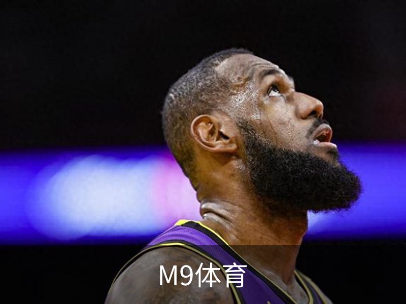 关于M9体育